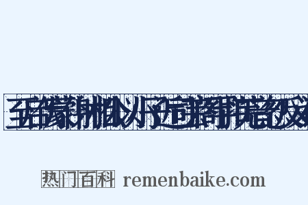 至启伏蒙仆射相公以小子近司芸阁罕扣芜音忽反义词是什么意思的图片